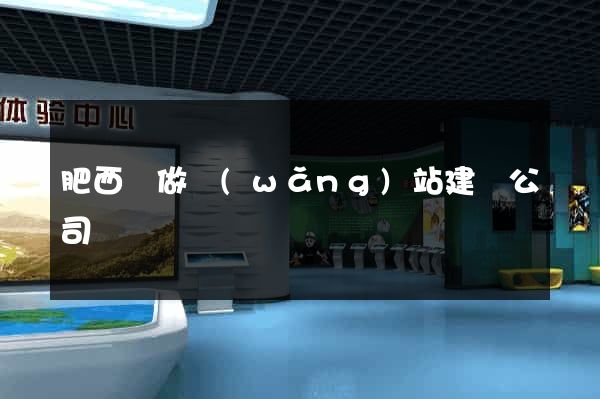 肥西縣做網(wǎng)站建設公司