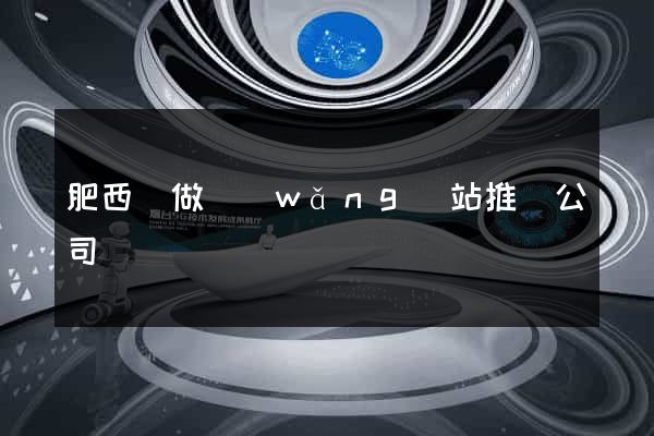 肥西縣做網(wǎng)站推廣公司