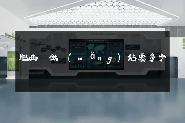 肥西縣做網(wǎng)站要多少錢