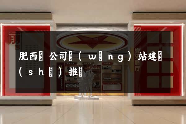肥西縣公司網(wǎng)站建設(shè)推廣