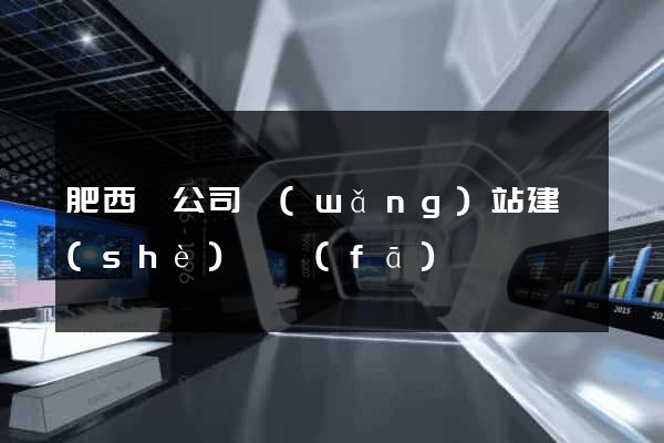 肥西縣公司網(wǎng)站建設(shè)開發(fā)