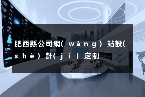 肥西縣公司網(wǎng)站設(shè)計(jì)定制