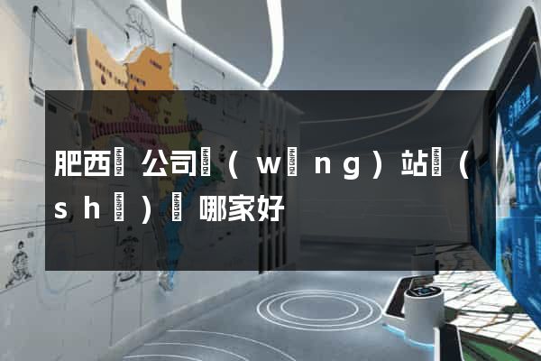 肥西縣公司網(wǎng)站設(shè)計哪家好