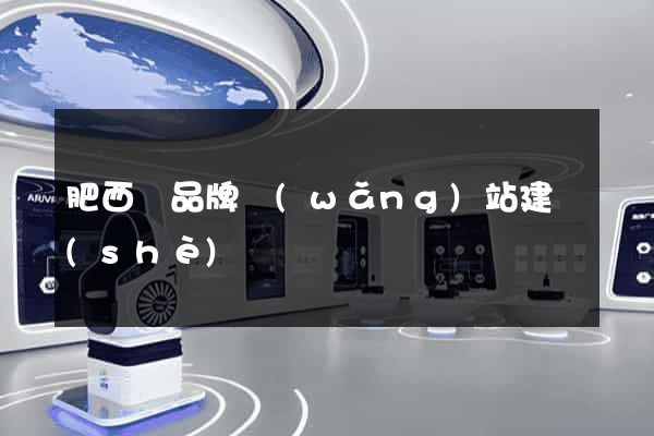 肥西縣品牌網(wǎng)站建設(shè)
