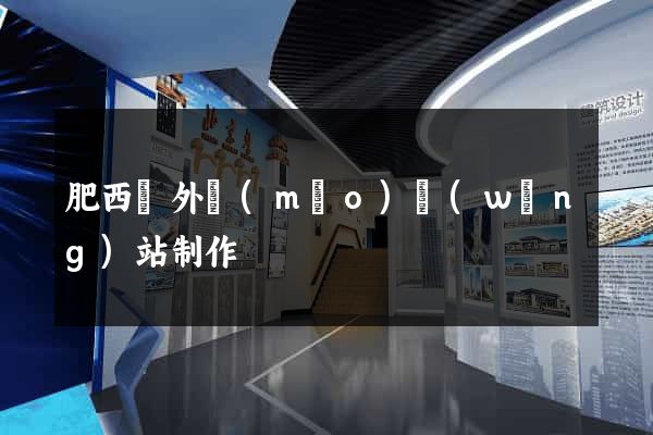 肥西縣外貿(mào)網(wǎng)站制作
