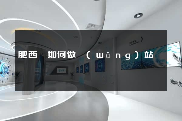 肥西縣如何做網(wǎng)站