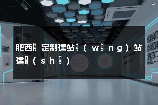 肥西縣定制建站網(wǎng)站建設(shè)