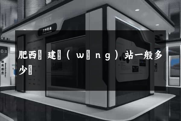 肥西縣建網(wǎng)站一般多少錢