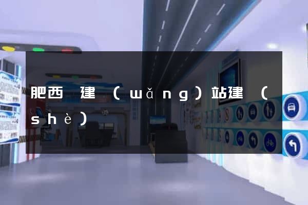 肥西縣建網(wǎng)站建設(shè)