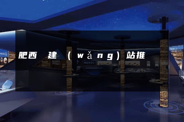 肥西縣建網(wǎng)站推廣
