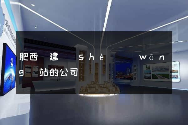 肥西縣建設(shè)網(wǎng)站的公司