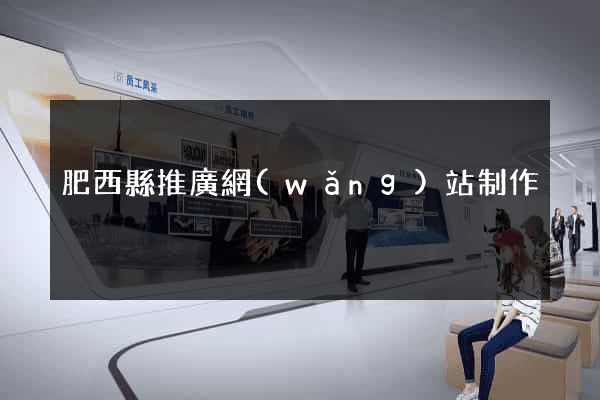 肥西縣推廣網(wǎng)站制作