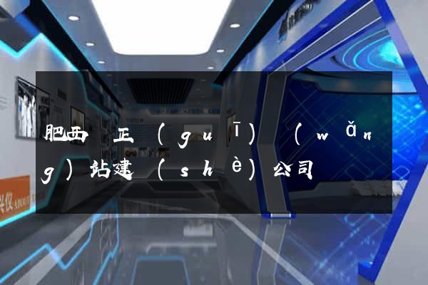 肥西縣正規(guī)網(wǎng)站建設(shè)公司