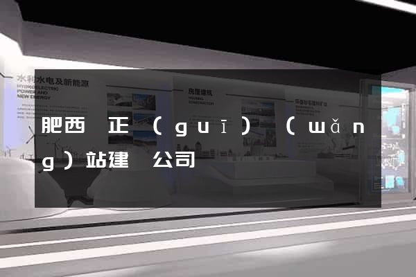 肥西縣正規(guī)網(wǎng)站建設公司