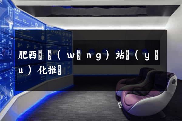 肥西縣網(wǎng)站優(yōu)化推廣