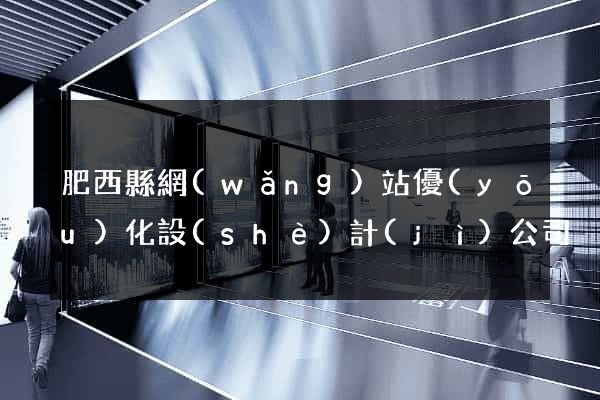 肥西縣網(wǎng)站優(yōu)化設(shè)計(jì)公司