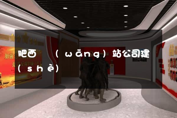 肥西縣網(wǎng)站公司建設(shè)