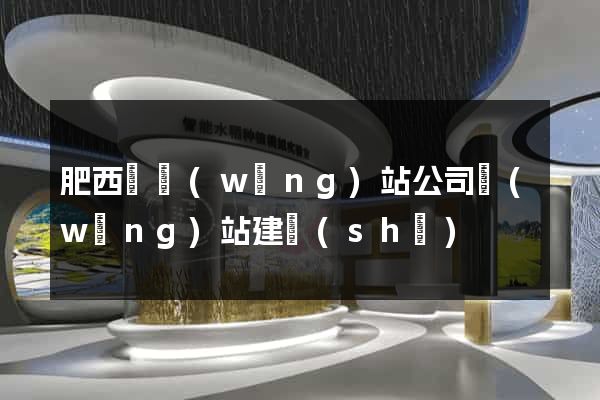 肥西縣網(wǎng)站公司網(wǎng)站建設(shè)