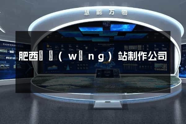 肥西縣網(wǎng)站制作公司