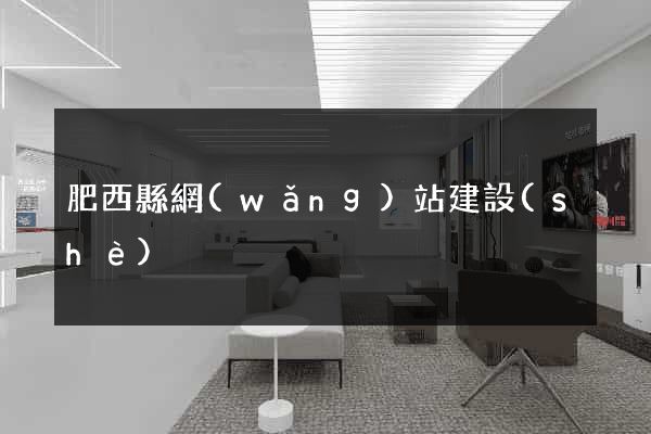 肥西縣網(wǎng)站建設(shè)