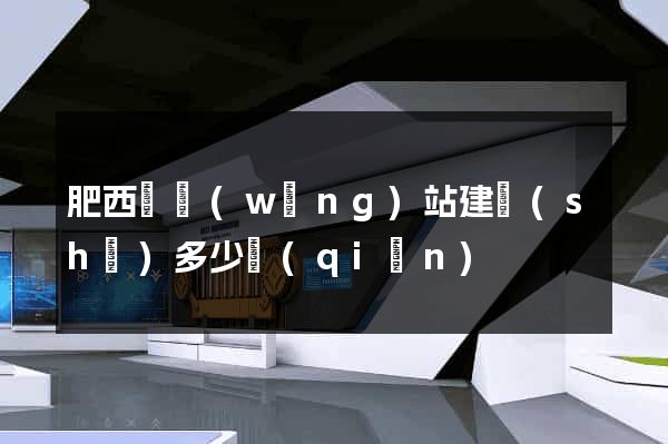 肥西縣網(wǎng)站建設(shè)多少錢(qián)