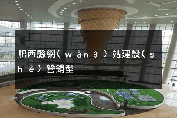 肥西縣網(wǎng)站建設(shè)營銷型