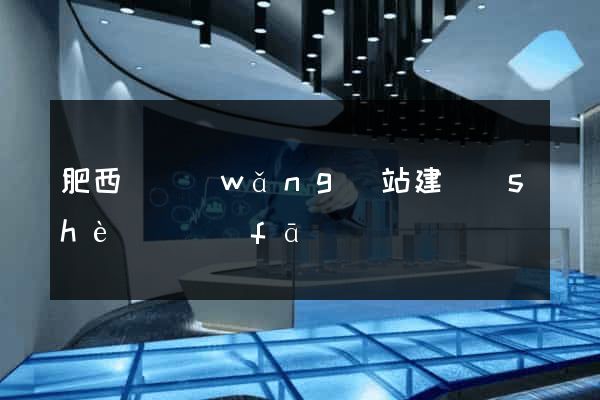 肥西縣網(wǎng)站建設(shè)開發(fā)