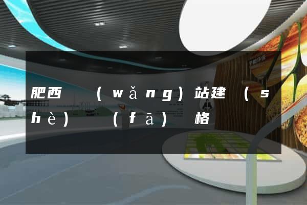 肥西縣網(wǎng)站建設(shè)開發(fā)價格