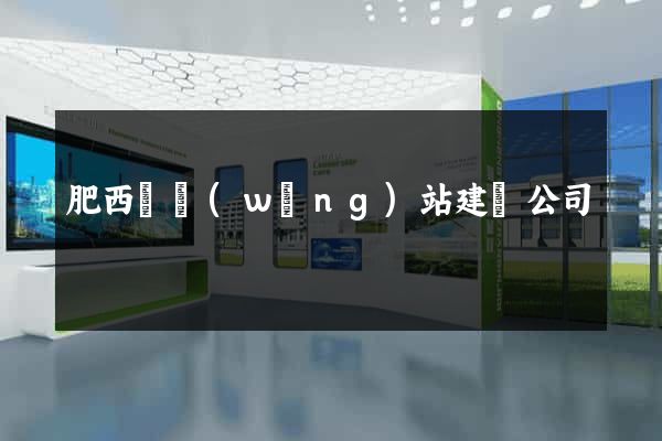 肥西縣網(wǎng)站建設公司
