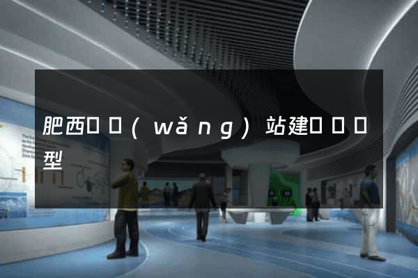 肥西縣網(wǎng)站建設營銷型