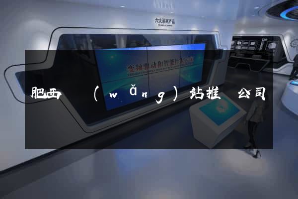 肥西縣網(wǎng)站推廣公司