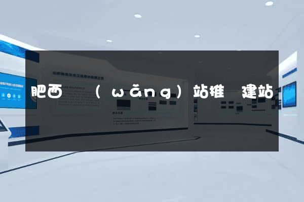肥西縣網(wǎng)站推廣建站