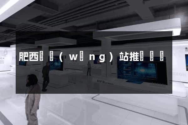 肥西縣網(wǎng)站推廣營銷