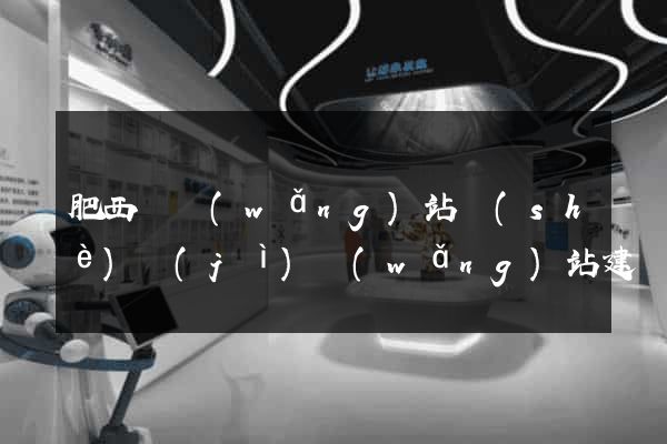 肥西縣網(wǎng)站設(shè)計(jì)網(wǎng)站建設(shè)
