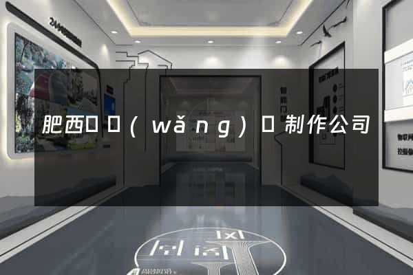 肥西縣網(wǎng)頁制作公司