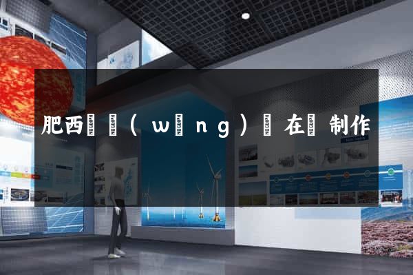肥西縣網(wǎng)頁在線制作