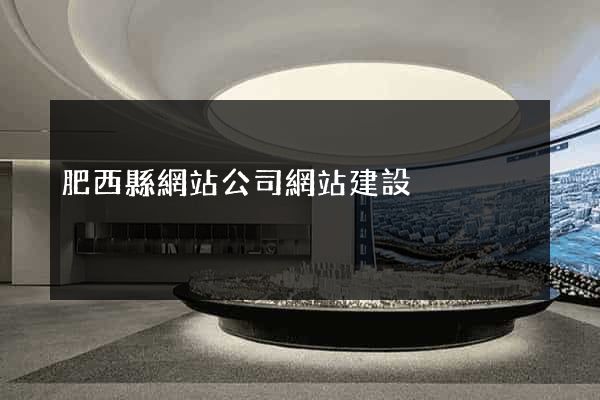 肥西縣網站公司網站建設