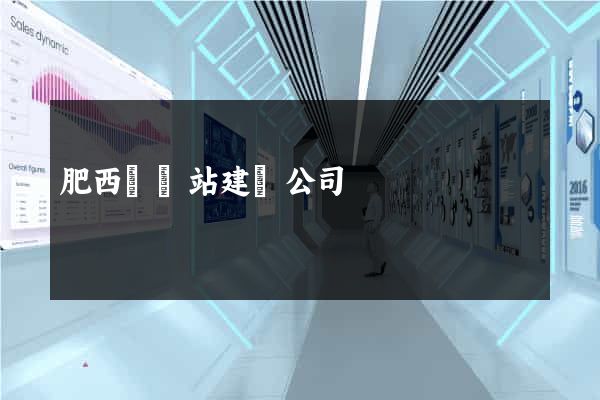 肥西縣網站建設公司