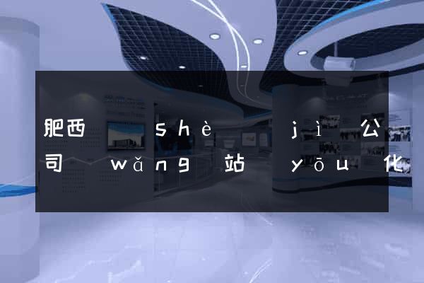 肥西縣設(shè)計(jì)公司網(wǎng)站優(yōu)化