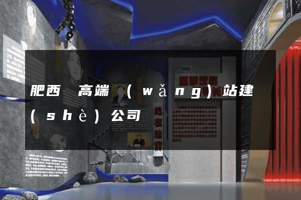 肥西縣高端網(wǎng)站建設(shè)公司