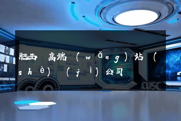 肥西縣高端網(wǎng)站設(shè)計(jì)公司