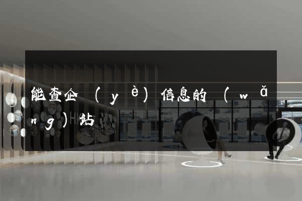 能查企業(yè)信息的網(wǎng)站
