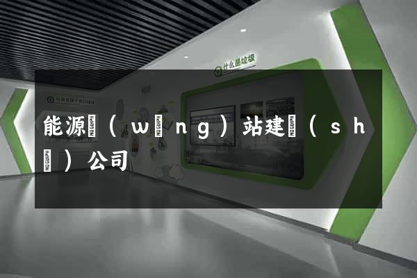 能源網(wǎng)站建設(shè)公司