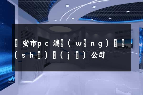 臨安市pc端網(wǎng)頁設(shè)計(jì)公司