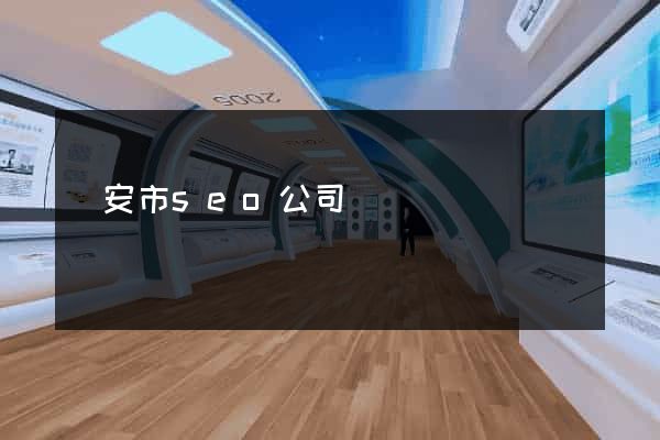 臨安市seo公司