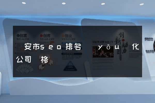 臨安市seo排名優(yōu)化公司價格