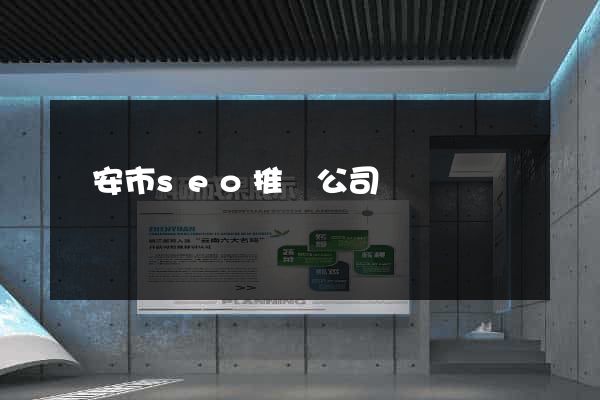 臨安市seo推廣公司