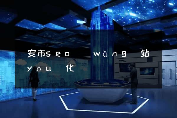 臨安市seo網(wǎng)站優(yōu)化