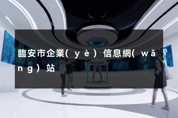 臨安市企業(yè)信息網(wǎng)站