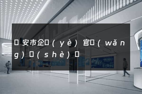 臨安市企業(yè)官網(wǎng)設(shè)計
